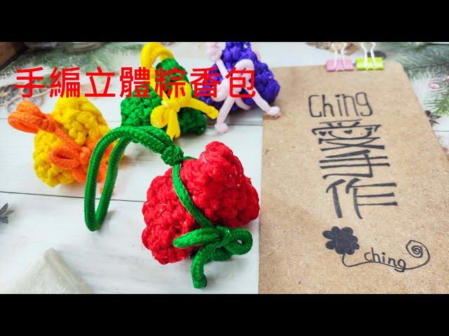 (ching愛手作)平結手編立體粽香包，善用平結編織法，透過編織及組合加上棉花和香料的運用，今年的粽香包就屬您的最吸睛