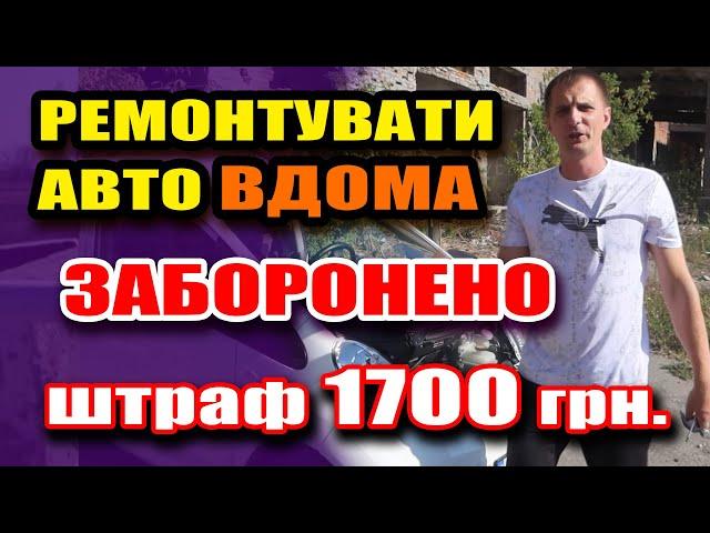 1300 гривень штрафу за РЕМОНТ АВТОМОБІЛЯ свмому ДОМА!