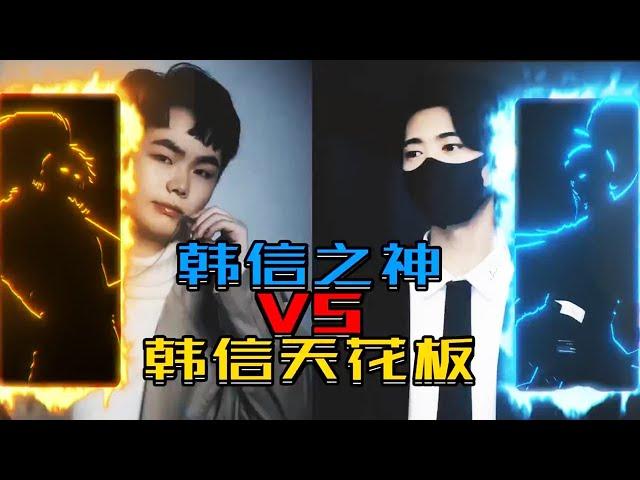 【王者荣耀韩枫】 韩信之神首次露脸vs韩信天花板寂然，神之称号的争夺最后花落谁家？！
