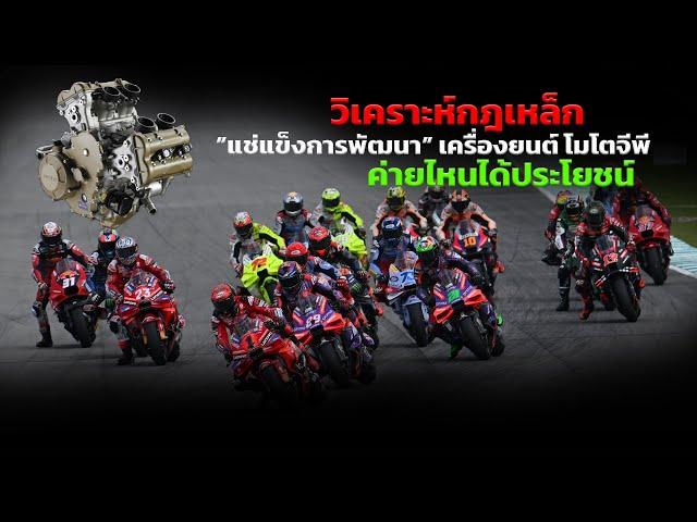 [MotoGP Talks] วิเคราะห์กฎเหล็ก “แช่แข็งการพัฒนา” เครื่องยนต์ โมโตจีพี ค่ายไหนได้ประโยชน์