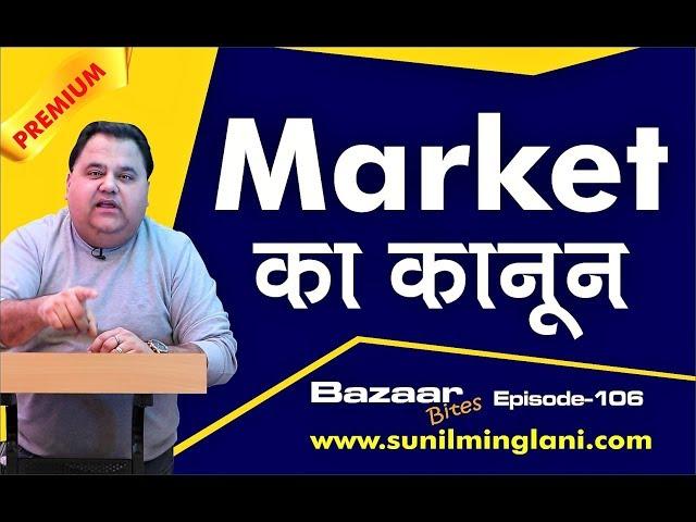 Market का कानून | A Important Stock Market's Nature | Ep-106 | www.sunilminglani.com