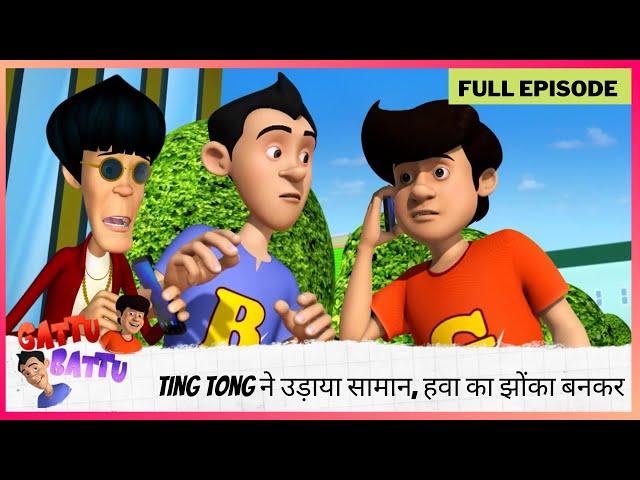 Gattu Battu | Full Episode | Ting Tong ने उड़ाया सामान, हवा का झोंका बनकर