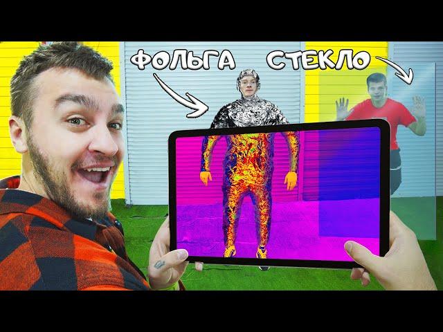 КТО СМОЖЕТ СПРЯТАТЬСЯ ОТ ТЕПЛОВИЗОРА - ВЫИГРАЕТ!