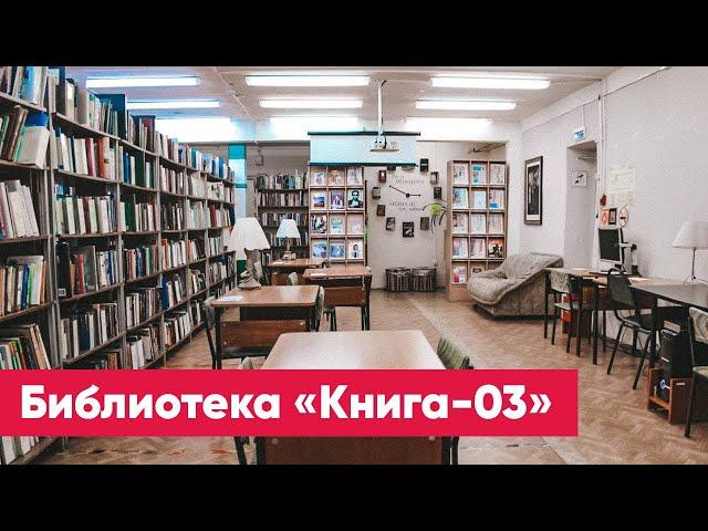 Библиотека «Книга-03» | Знакомство с филиалами ЦБС г. Якутска