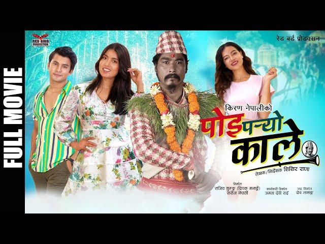 Poi Paryo Kale- Nepali Full Movie | Saugat Malla Shristi Shrestha Pooja Sharma Aakash Shrestha