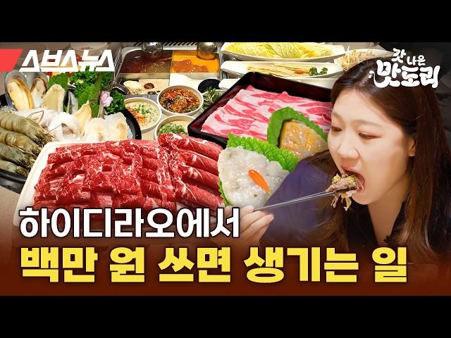 ※꿀팁 대 방출※ 건희 소스? 새우 완자? 하이디라오 가기 전 꼭 봐야 하는 영상 [갓 나온 맛도리 EP.100] / 스브스뉴스