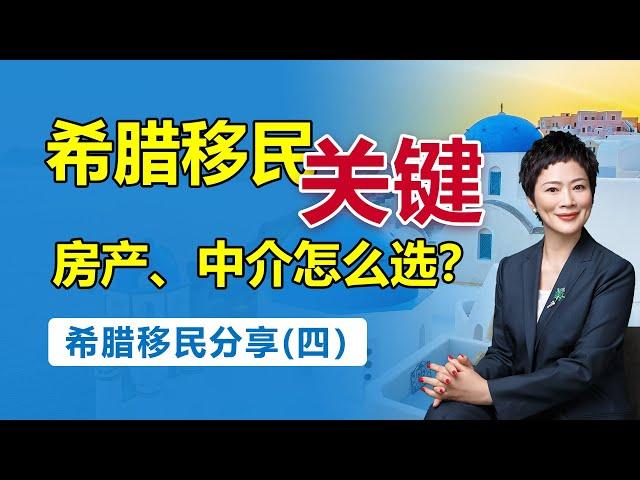 移民内部分享|希腊移民房产怎么选？注意事项有哪些？要不要找中介？#移民 #出国 #投资移民 #希腊移民
