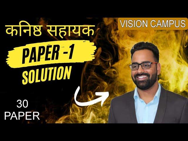 कनिष्ठ सहायक पेपर-1 ।। PAPER SOLUTION ।। JUNIOR ASSISTANT PAPER SOLUTION ।। TEST SERIES