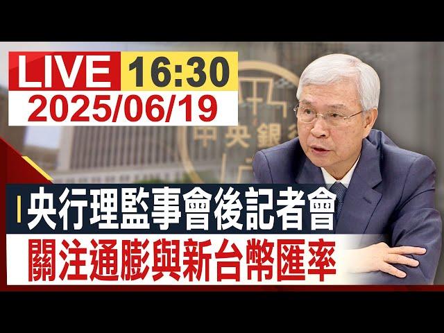 【完整公開】央行理監事會後記者會 關注通膨與新台幣匯率  @投資看非凡
