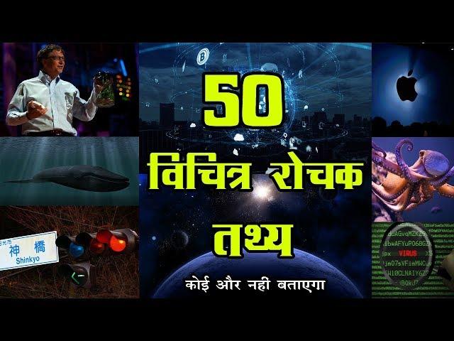 50 बेहद विचित्र रोचक तथ्य जो और कोई नहीं बतायेगा | Interesting Amazing Facts Hindi Rochak Tathya