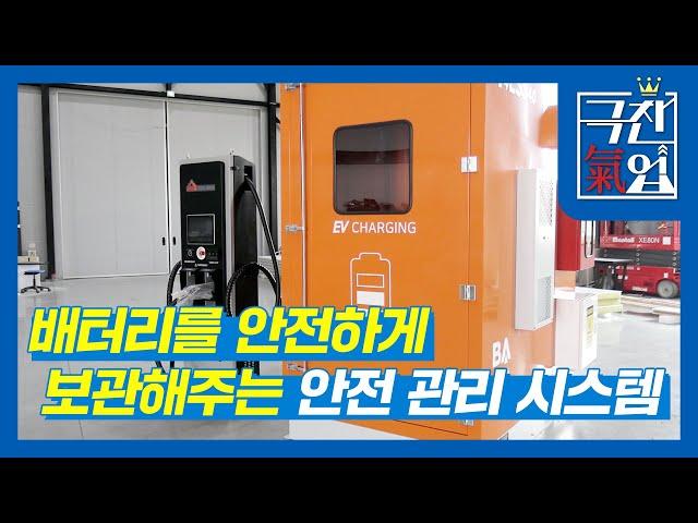 [극찬기업] 배터리를 안전하게 보관해주는 안전 관리 시스템