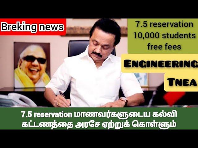 TNEA government school students availing 7.5 percentage seats | free  | Initial pay already paid.