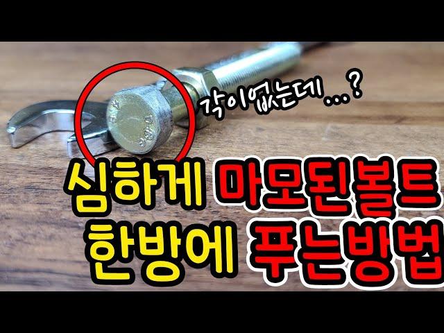 [꿀팁제품] 심하게 마모된볼트도 1초만에 풀수있는방법 (ft.핫툴) How to easily loosen bolts