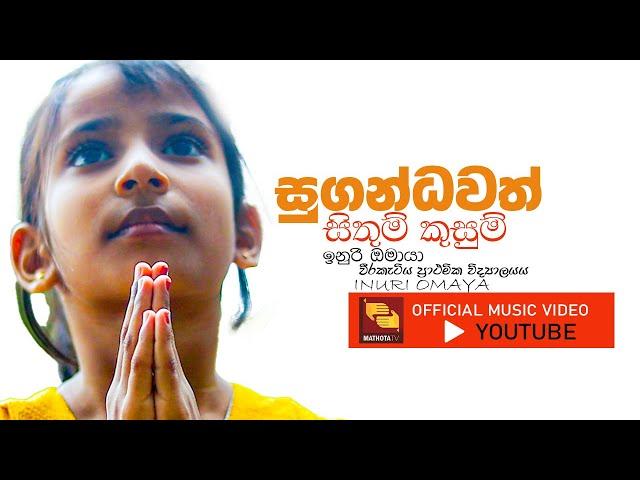 SUGANDHAWATH  ( සුගන්ධවත් සිතුම් කුසුම්)  MUSIC VIDEO | By INURI OMAYA(ඉනුරි ඹමායා)