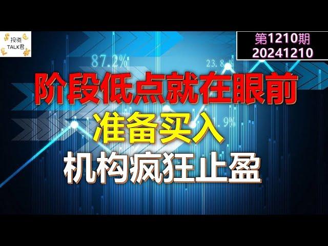 【投资TALK君1210期】阶段低点就在眼前，准备买入！机构疯狂止盈！20241210#CPI #nvda #美股 #投资 #英伟达 #ai #特斯拉