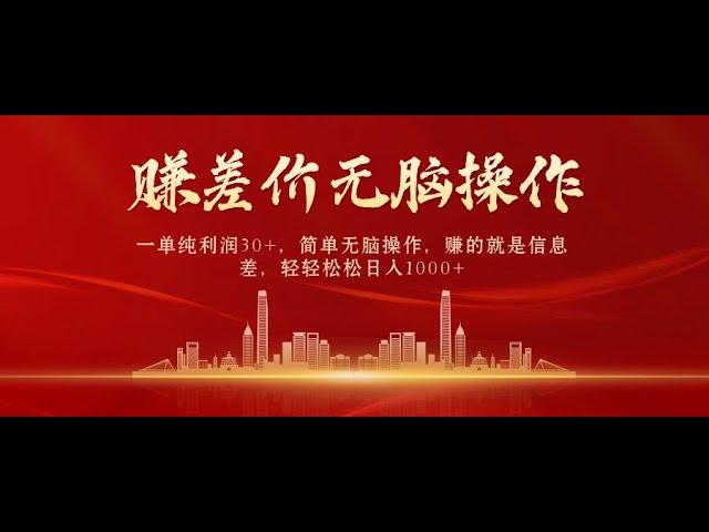 【完整教程】中间商赚差价，一单纯利润30+，简单无脑操作，赚的就是信息差，日入1000+ | 老高项目网