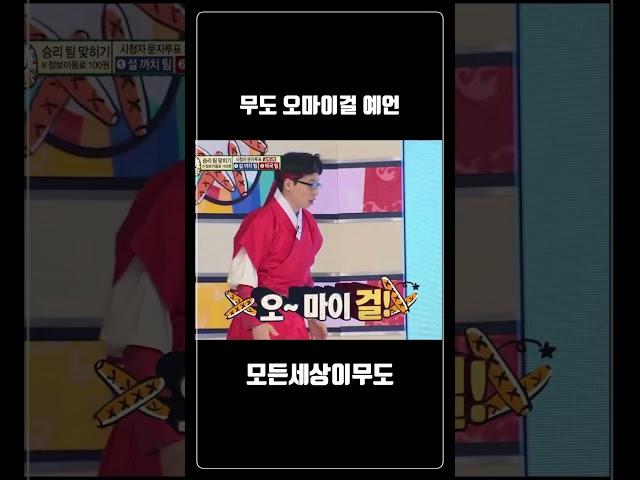 무도 오마이걸 예언 #shorts