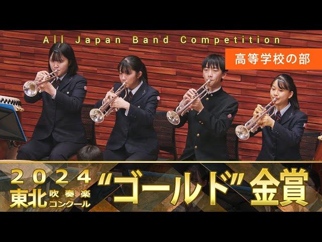 高等学校の部：第67回（2024）東北吹奏楽コンクール 金賞スペシャル Gold Prize Performance : Senior High Bands