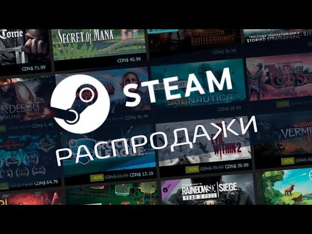 Распродажи Steam