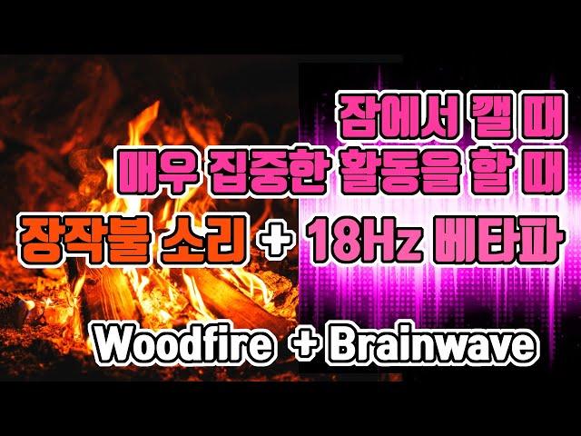 매우 집중한 활동/잠에서 깨야할 때 듣는 뇌파 with 장작불소리 | 18 Hz 베타파 - 순간기억, 독해, 수학, 플래닝 | 18 Hz EEG