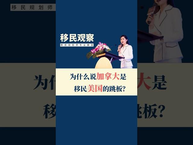 为什么说加拿大是移民美国的跳板？#加拿大#移民 #美国