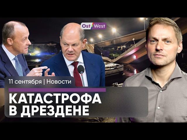 В Дрездене обрушился мост / Угроза наводнений в Германии / Марксистка против диктатора