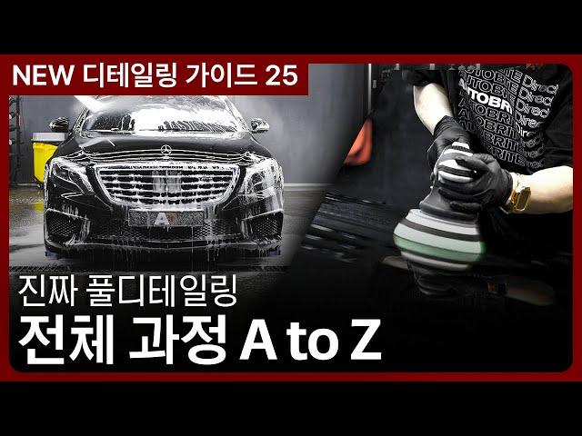 풀 디테일링 끝판왕: 전체 과정 A to Z와 실전 꿀팁 | NEW 가이드 25