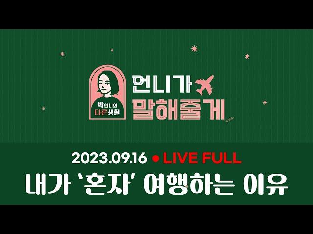 내가 혼자 여행하는 이유  [노하우 대방출 09.16. 라방 풀영상]