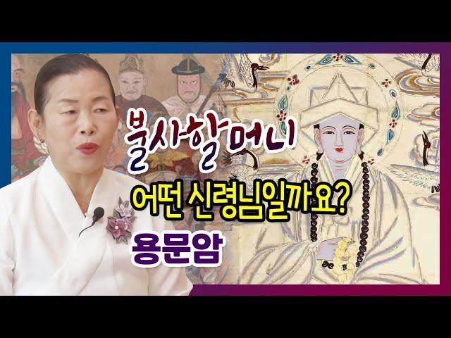 공주 용한점집 불사할머니와 불사대신은 어떤 신령님일까요 용문암 010 8800 8353 운세 유명한점집 유명한무속인 용한무당 리얼 점사 리얼테스트 실제점사 사주