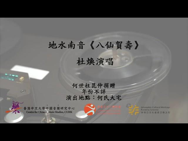 地水南音《八仙賀壽》(杜煥演唱)------香港中文大學中國音樂研究中心館藏錄音