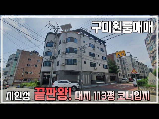 [구미원룸매매] 8X8M 코너 다가구주택! 총월세 463만! 크기, 시인성, 현장감이 더 끝내주는 매물! 인수금 9000만원!