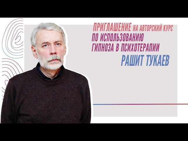 Приглашение на авторский курс по использованию гипноза в психотерапии, Рашит Тукаев