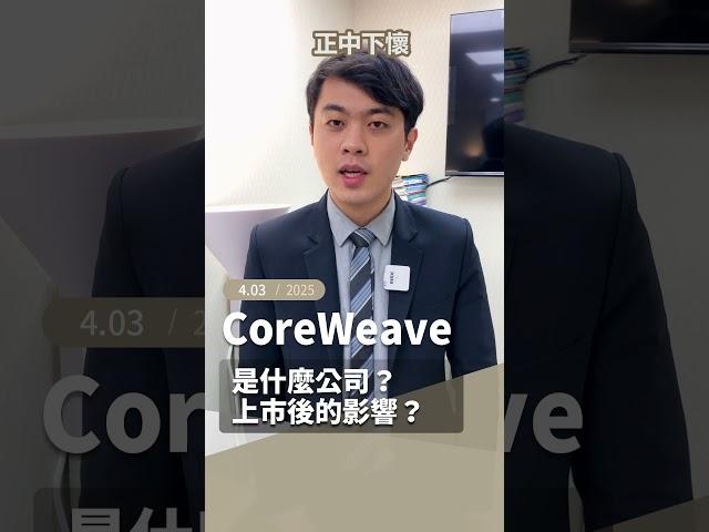 CoreWeave，是什麼公司？上市後的影響？ 2025.4.3 #投資