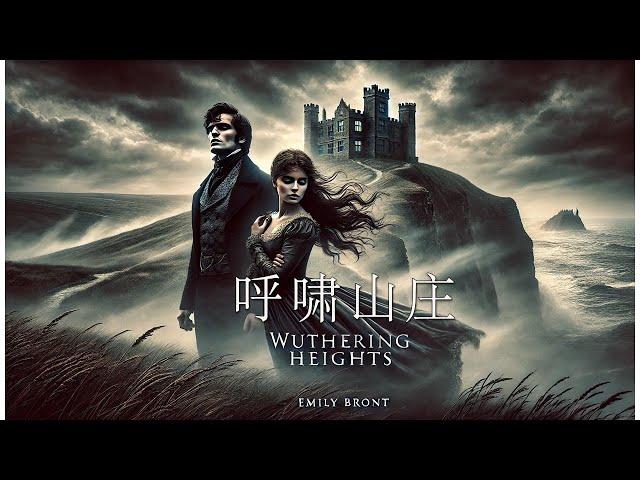 呼啸山庄| Wuthering Heights| 序章| 英文有声书| 英文小说| 英文故事| 通过故事学英语| 英语理想国