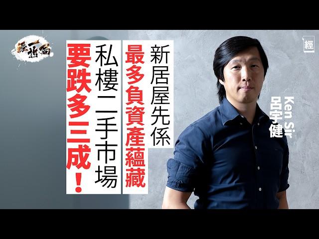 香港樓價要跌多3成 Ken Sir呂宇健： 新居屋最多負資產 唔明啟德點解4萬蚊一呎｜未來三年樓市無投資價值 二手成交已冰封 仲想買樓嘅要考慮呢幾樣嘢｜恒指｜港股｜減息｜經濟衰退｜公屋富戶｜經一拆局