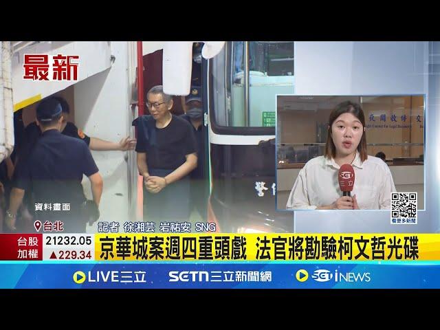 今再提訊柯文哲 邵琇珮上週詰問:一直被當賊 京華城案週四重頭戲 法官將勘驗柯文哲光碟｜記者 徐湘芸 岩祐安｜新聞一把抓20250603｜三立新聞台