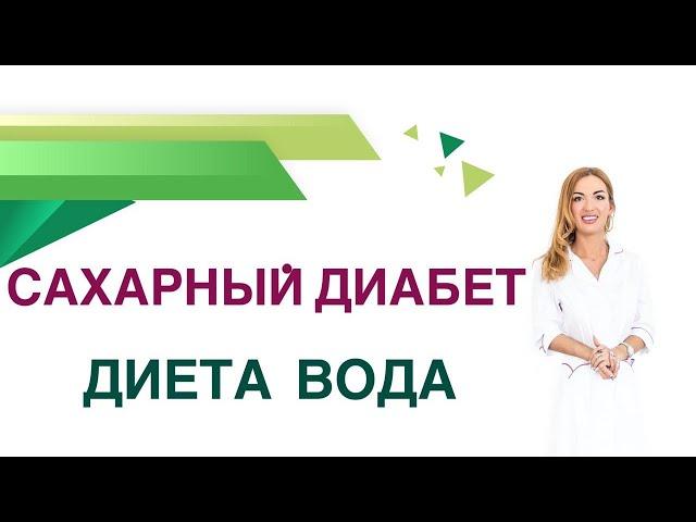  Сахарный диабет. Вода. Сколько пить Воды при Диабете? Врач Эндокринолог Диетолог Ольга Павлова.