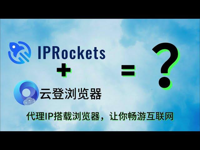 云登浏览器掌握指南：全面介绍IPRockets代理服务的使用方法！