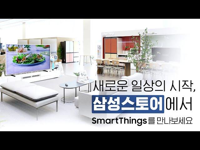 새로운 일상의 시작 SmartThings삼성스토어에서 만나보세요