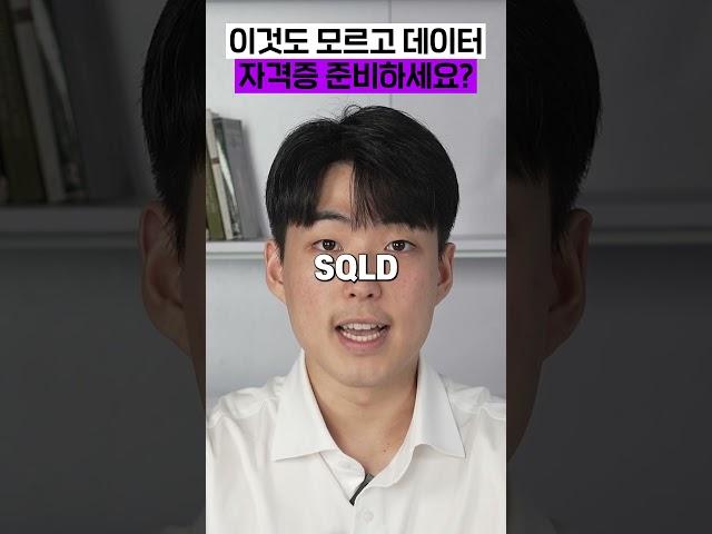 데이터 자격증 준비 혹시 이거 모르고 하시나요?