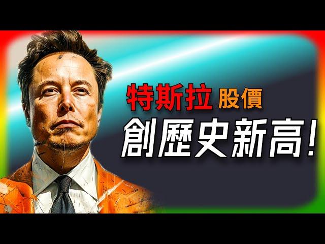 【Tesla每日快訊】 特斯拉股價再創歷史新高！未來機遇與風險分析Cybertruck/FSD/SpaceX（2024/12/12-1）