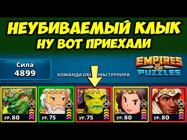 НЕИСТОВО СИЛЬНЫЙ КЛЫК // ЧТО ДЕЛАТЬ С НИМ? // ДЕНЬ 2 // EMPIRES PUZZLES