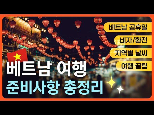 베트남 자유여행 체크리스트ㅣ출국 전 시청 필수ㅣ마이풀 - 외쿡어티비