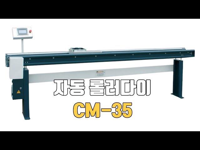 자동 롤러다이 롤러테이블 CM-35