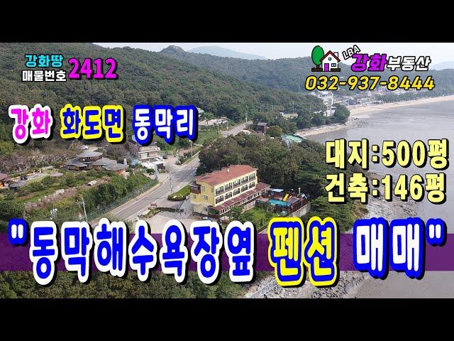 [강화도 펜션,  동막해수욕장 옆 펜션매매] 화도면 동막리/ 토지500평 / 연면적146평 / 바다조망 주택 / 강화도부동산/강화부동산/강화도토지/강화도토지/강화도땅/강화땅