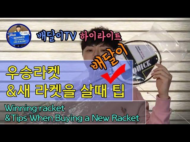 [배달이실방] 우승라켓 & 배달이 꿀팁/[Badminton Master TV Live streaming] Winning racket & Tips