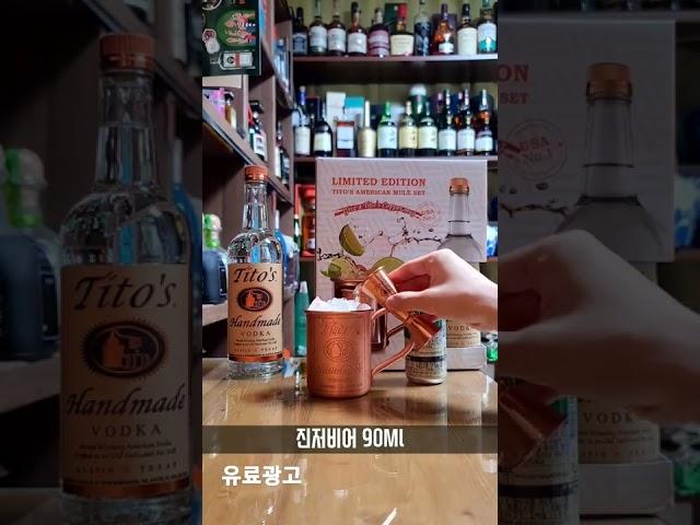 #shorts 티토스 아메리칸 뮬 칵테일 만들기