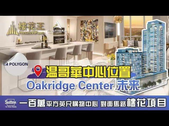 (廣東話版）溫哥華中心位置 Polygon Claridge House Oakridge 超級商場 衣食住行樣樣俱全 樓花項目 #溫哥華房地產