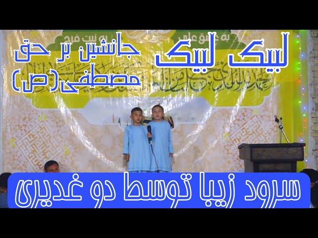 سرود زیبا و شنیدنی/#لبیک_لبیک_ جانشین بر حق مصطفی (ص)_ توسط سید محمد باقر سجادی و سید مهدی سجادی...