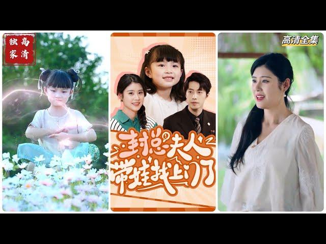 [MULTI SUB] 《封总夫人带娃找上门了》张逸伦＆张雨荷~#短剧 #热门短剧 #短剧推荐 #爱情 #都市 #霸总